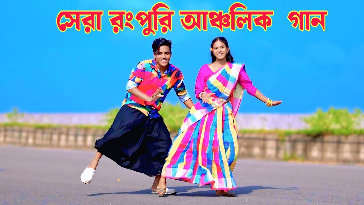 রংপুরের আঞ্চলিক গান | Dh Kobir Khan & Dh Liya Moni | শালি & দুলাভাই | TikTok | Dance Video | 2025 |