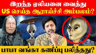 நெஞ்சை பதறவைக்கும் ALIEN ஆராய்ச்சியின் திக்திக் முடிவுகள் | Mystery Exposed | Sha Boo Three | Rj Sha