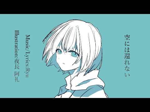 空には還れない／Ryu