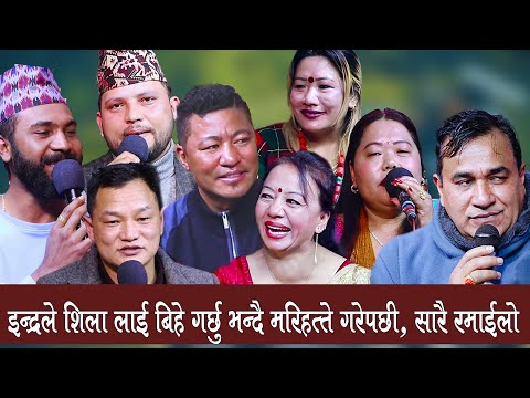 रमाइलो रोइला दोहोरी | Roila Dohori | Sharmila | Shila | Bishnu | Indra | Ganesh | Alif | Pradip