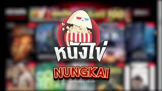 เว็บดูหนังออนไลน์ฟรี ไม่มีโฆษณาคั่นต้อง Nungkai-hd