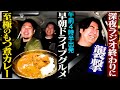 【早朝襲撃】川戸Dが4:30に佐久間Pを待ち伏せ&連行し、超早朝ごはんウキウキドライブ！