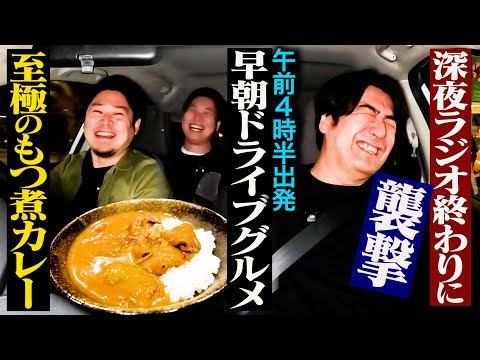 【早朝襲撃】川戸Dが4:30に佐久間Pを待ち伏せ&連行し、超早朝ごはんウキウキドライブ！