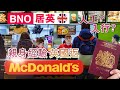 🇬🇧🇬🇧英國 🍟 McDonald's 麥當勞🍔 入行途徑 + 人工$$ 🚨🚨 BNO搵工