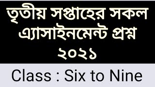 3rd week assignment question 2021 (Six to Nine) | তৃতীয় সপ্তাহের সকল এ্যাসাইনমেন্ট প্রশ্ন |