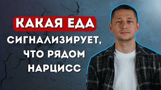 видео: Как нарцисс контролирует тебя через еду картинка: Как нарцисс контролирует тебя через еду