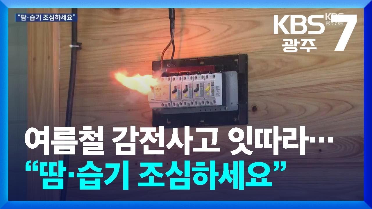 여름철 감전사고 잇따라…“땀·습기 조심하세요” / KBS  2024.08.21.