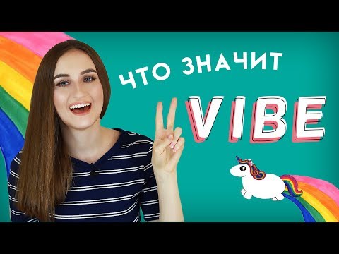 Что Значит Vibe English Spot - Разговорный Английский