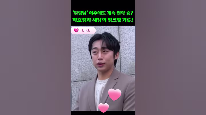 ‘살림남’ 이후에도 계속 연락 중? 박효정과 해남의 핑크빛 기류! #박서진 #박효정 #살림하는남자들 #살림남 #서진효정 #shorts