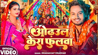 Download Lagu #video | ओढ़उल केरा फुलवा | Dhananjay Dhadkan | Devi Song 2025 | Odhaulwa Kera Phulwa MP3 Download Lagu #video | ओढ़उल केरा फुलवा | Dhananjay Dhadkan | Devi Song 2025 | Odhaulwa Kera Phulwa MP3
