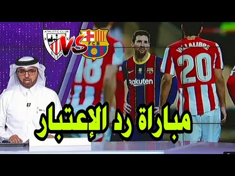 تقرير ناري bein sport: برشلونة يستضيف اتليتكو بيلباو في مبارة لاعادة الثأر في الليغا