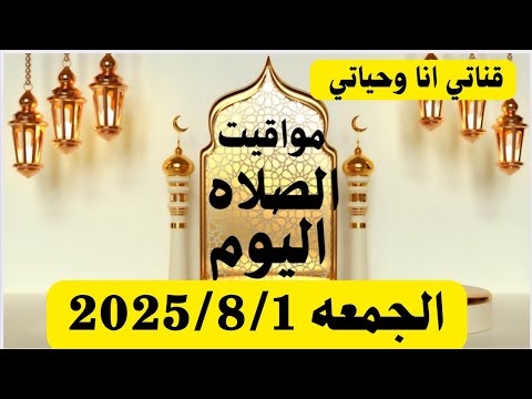مواقيت الصلاة اليوم مواقيت الصلاة فى مصر اليوم الجمعه 2025 8 1 موعد أذان المغرب اليوم