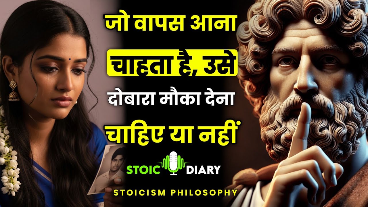 जो वापस आना चाहता है, उसे दोबारा मौका देना चाहिए या नहीं | Stoicism Philosophy |  Stoic Diary 