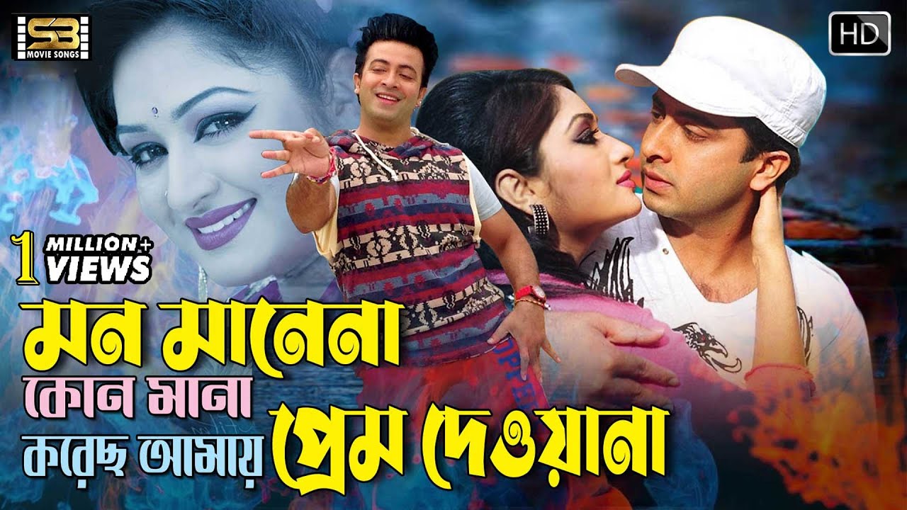 Mon Mane Na Kono Mana    Shakib Khan  Racy  Amar Jaan Amar Pran  SB Movie Songs