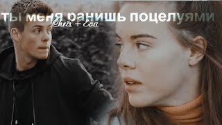 Chris & Eva II Ты меня ранишь поцелуями Chris & Eva II Ты меня ранишь поцелуями