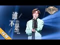 纯享版 Sunnee杨芸晴 谁不是 天赐的声音2 No Noice 浙江卫视官方HD 纯享版 Sunnee杨芸晴 谁不是 天赐的声音2 No Noice 浙江卫视官方HD
