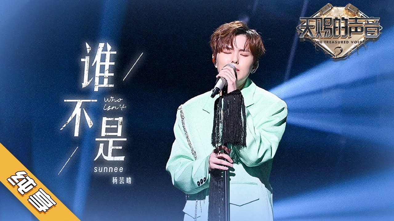 【纯享版】Sunnee杨芸晴《谁不是》《天赐的声音2》No Noice /浙江卫视官方HD/