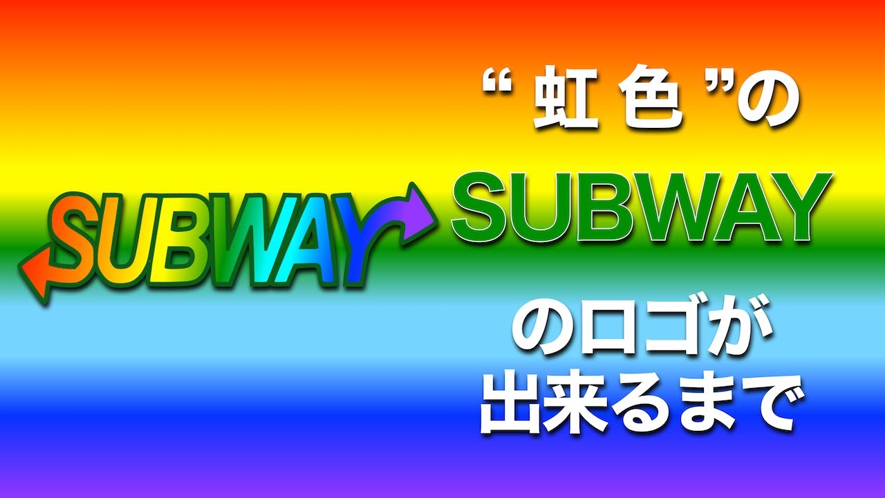 虹色のsubwayのロゴが出来るまで Mac Keynote 使用 Youtube