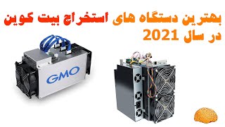 بهترین دستگاه های استخراج بیت کوین در سال 2021