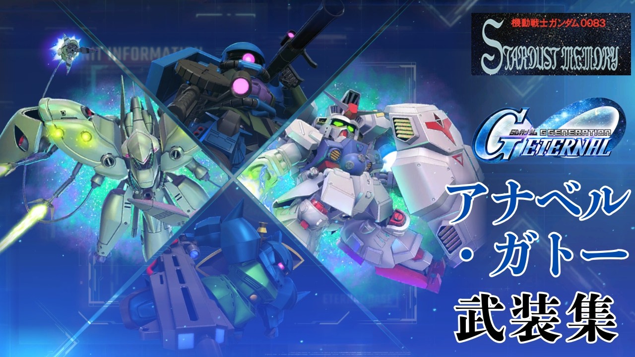 ガンダム0083/アナベル・ガトー 武装集【SDガンダム ジージェネレーション エターナル】