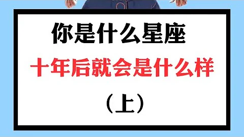 你是什麼星座十年後就會是什麼樣 - 天天要聞