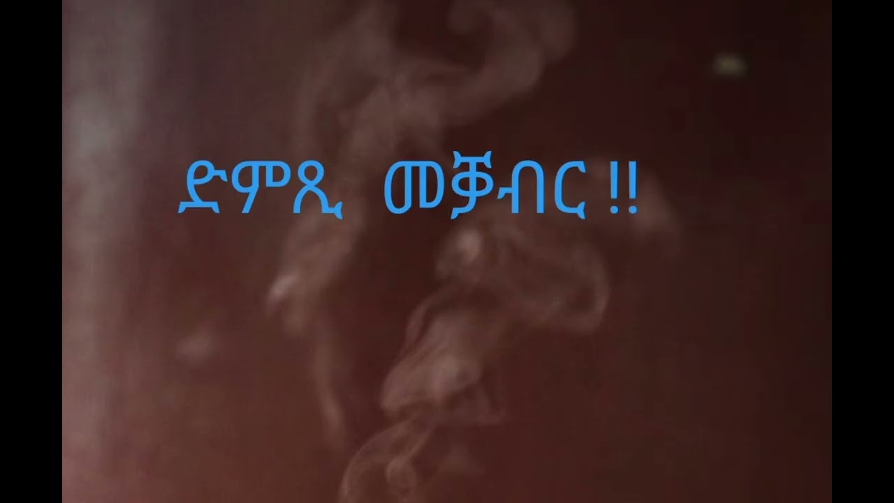 ድምጺ መቓብር !!! ብምኪኤለ ኣለም
