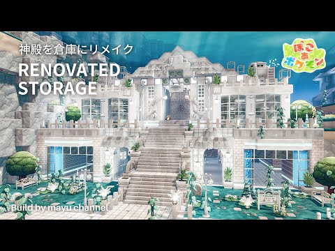 【ぽこポケ】神殿を倉庫にリメイク🪼｜素材が集まる仕組み付き｜ブクブクうみぞこの街【pokopia build】