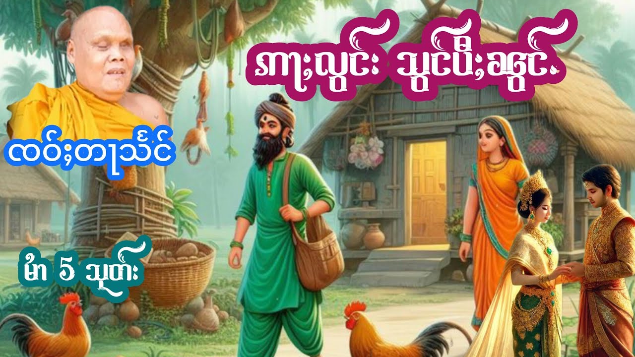ၸဝ်ႈတႃသႅင် ဢႃႈလွင်းသွင်ပီႈၼွင်ႉ EP.5 เล่าเรื่องนิทานอลองสองพี่น้อง เจ้าตาแสง