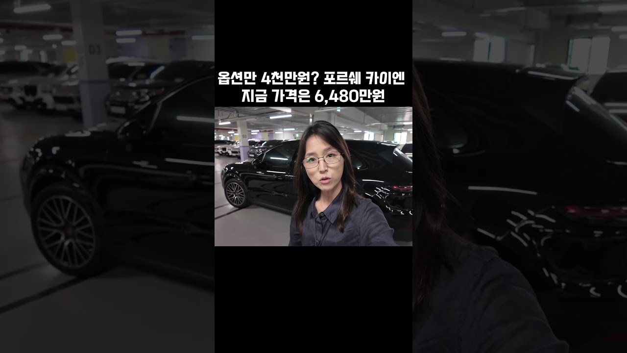 포르쉐 카이엔 지금 가격은 6,480만원 #automobile #수입차프로모션