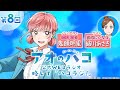 [Podcast] ゲスト：結川あさき『アオのハコ』公式WEBラジオ、略して「ハコラジ！」【 第8回】｜パーソナリティ: 鬼頭明里 │#アニハコ