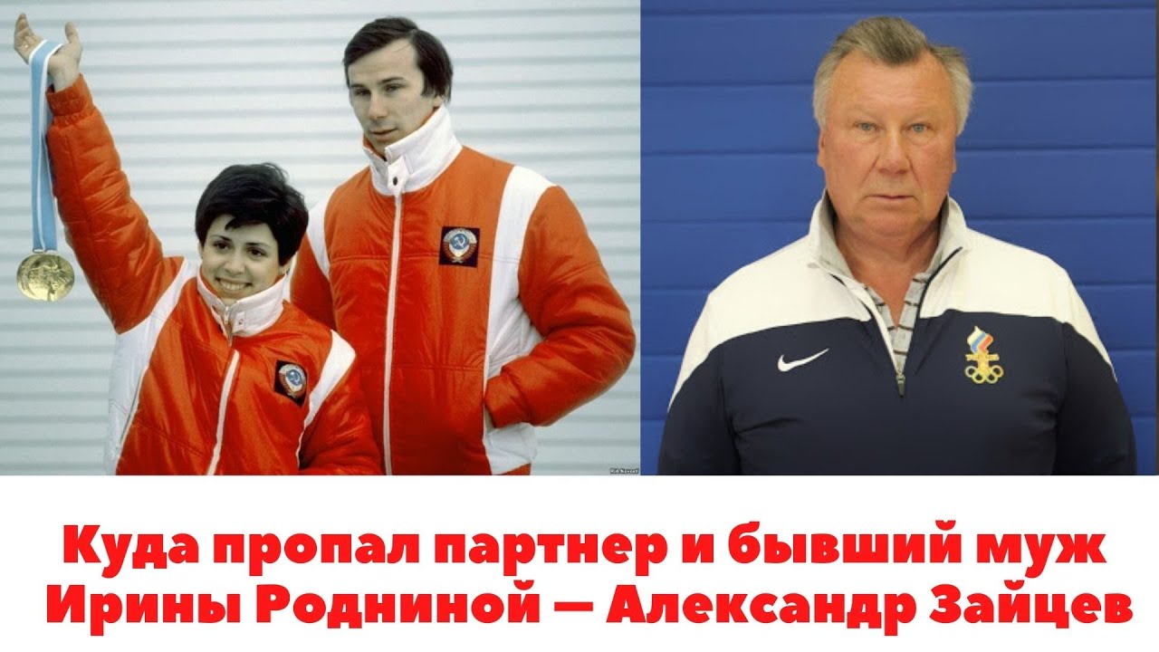 Александр зайцев фигурист биография личная жизнь сейчас Сын советской фигуристки Ирины Родниной едва не погиб в перестрелке в 2024 г Пер
