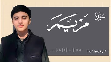 تلاوة عطرة لسورة مریم | بصوت القارئ آکار الکردي 