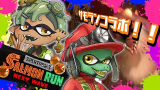 【スプラトゥーン３】亀のお世話係と蜥蜴人でサモランコラボ！【翁とかげ視点】