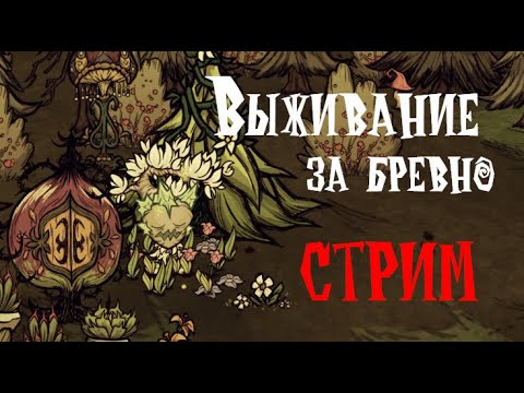 Выживание за Бревно (второй Чемп и Страдающая жаба) I Don't Starve Together (7)