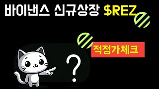 아이겐레이어 수혜코인 렌조($REZ) 적정가는?