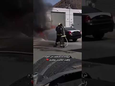 كابريس صحيت من النوم لقيته يحترق