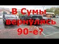 В #Сумы вернулись 90-е? Передел бизнеса (без комментариев)