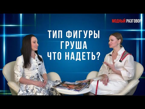 ТИП ФИГУРЫ ГРУША / КАК СКОРРЕКТИРОВАТЬ С ПОМОЩЬЮ ОДЕЖДЫ #фигурагруша #стиль #женщины