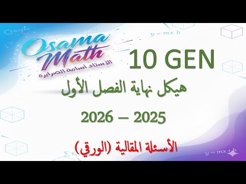 هيكل الرياضيات عاشر عام الفصل الأول 2025 2026 الجزء الورقي