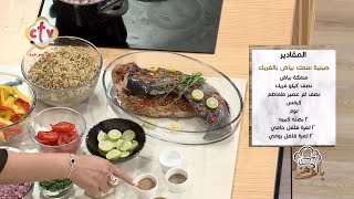 طريقة مختلفة لعمل صينية سمك بياض بالفريك | بألف هنا