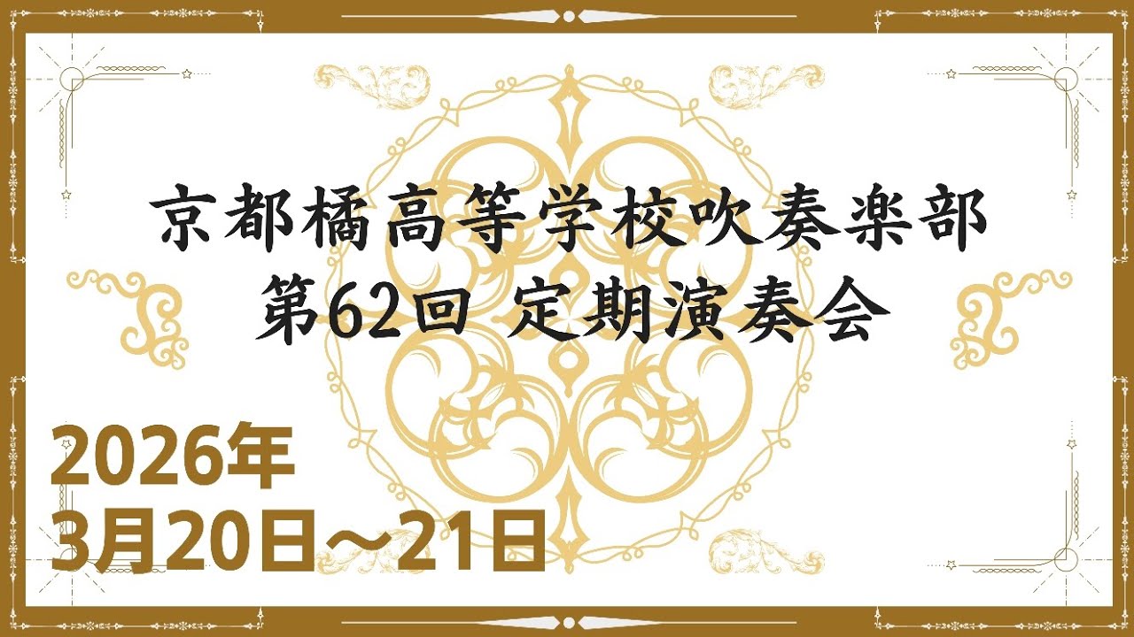 ◇ 京都橘高等学校吹奏楽部 第62回 定期演奏会 - YouTube