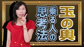 《豊かさの泉源はココ‼》玉の輿に乗る人の思考法