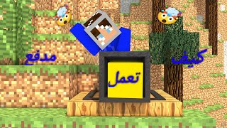 Minecraft tik tok | جربت خدع التيك توك بماين كرافت (سويت مدفع ) #15😍🔥