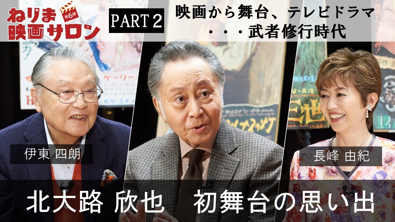 ねりま映画サロン 北大路欣也×伊東四朗×長峰由紀②：映画から舞台、テレビドラマ･･･武者修行時代