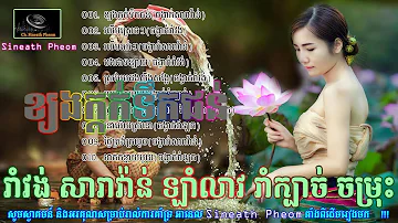 ជ្រើសរើសរាំវង់ រាំក្បាច់ សារាវ៉ាន់ ឡាំលាវឆ្មាំថ្មី២០១៨​ | Ramvong Ramkbach Saravan new 2018 ,