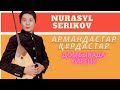 ДОМБЫРА ТЕЗ УЙРЕНУ /АРМАНДАСТАР КУРДАСТАР/ ӘНІ