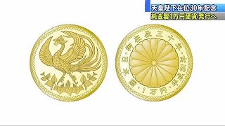 純金製1万円硬貨　価格は13万8000円　天皇在位30年(18/08/07)