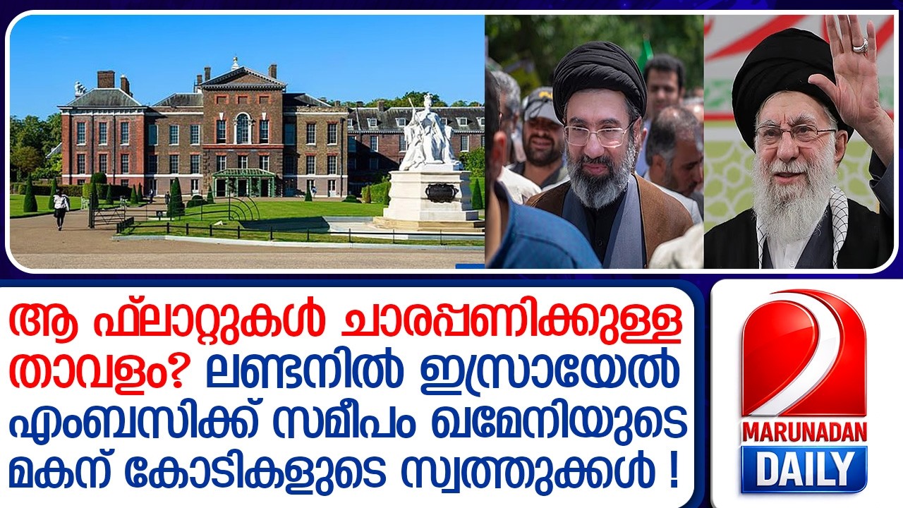 ഇസ്രായേല്‍ എംബസിക്ക് സമീപം മൊജ്തബ ഖമേനിക്ക് കോടികളുടെ സ്വത്ത്  I  Khamenei's son luxury apartments