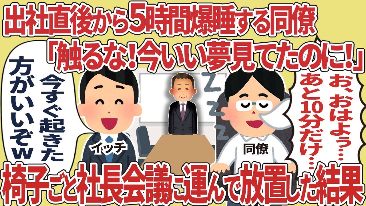 出社直後から5時間睡眠する同僚→椅子ごと社長会議に運んで放置した結果