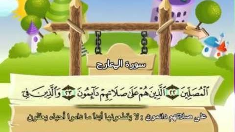 سورة المعارج   المصحف المعلم للآطفال   الشيخ محمد صديق المنشاوى